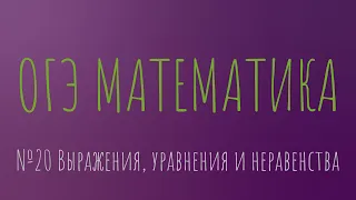 №20 ОГЭ математика Ч1