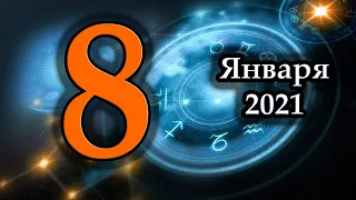 Гороскоп на сегодня 8 Января 2021 Года