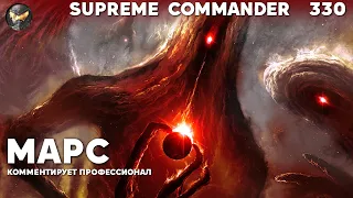 Марсианская впадина - Supreme Commander [330]