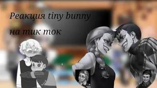 Реакция tiny bunny на тик ток. "Гача неон"*Первая реакция*