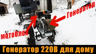 СВОЇМИ РУКАМИ ГЕНЕРАТОР 220В для дому НА МОТОБЛОК