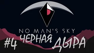 No Man's Sky (PS4) |#4 ЧЕРНАЯ ДЫРА!!!!!Ооо