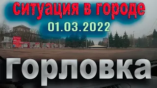 01 марта, Горловка. время 8.30. утра. ситуация в городе...