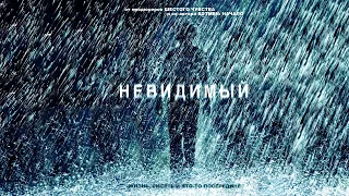 Невидимый HD 2007 The Invisible