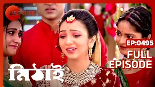 Mithai - নতুন বৌকে বোরন করতে চাইছেনা ছেলের মা  - Full Episode 495 - Zee Bangla