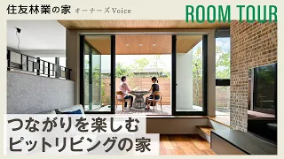 【ルームツアー】ウォルナットを楽しむピットリビングの家｜オーナーズVoice【住友林業の注文住宅】