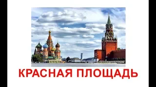 Развивающие карточки Домана. Достопримечательности России.