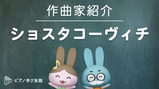 ショスタコーヴィチの生涯　/　世界の有名な作曲家シリーズ