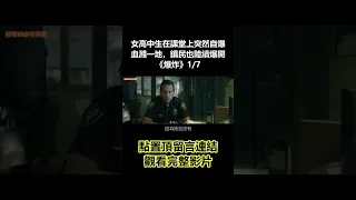 【谷阿莫】女高中生在課堂上突然自爆，血濺一地，接著鎮上的人也陸續爆開2020《爆炸》1/7 #shorts