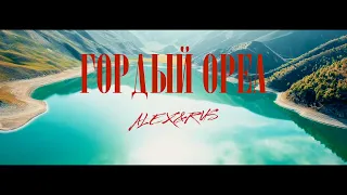 ALEX&RUS – Гордый Орел (Премьера клипа 2021)