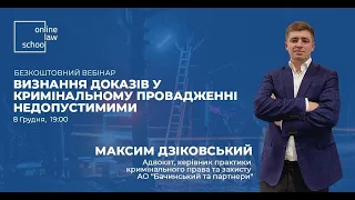 Визнання доказів недопустимими у кримінальному провадженні 2.0