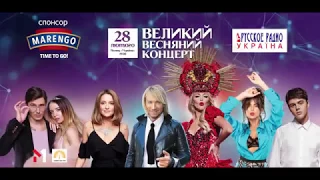 Великий весняний концерт 2018