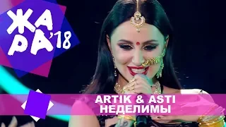 Artik & Asti  - Неделимы (ЖАРА MUSIC AWARDS 2018)