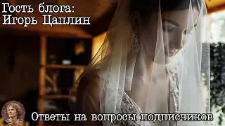 Игорь Цаплин - Ответы на вопросы зрителей (фото, жизнь, бизнес)