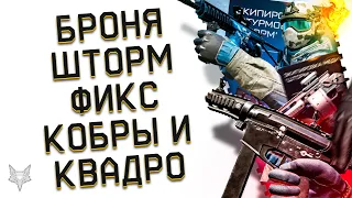 ОБНОВЛЕНИЕ ПТС ВАРФЕЙС!НОВАЯ БРОНЯ "ШТОРМ" В WARFACE!ТОП ИЛИ ХЛАМ?!ФИКС КОБРЫ СТРАЙКЕРА И КВАДРО!