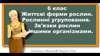 Життєві форми рослин.  Рослинні угруповання. Зв'язки рослин з іншими організмами. Біологія, 6 клас.