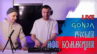 Русская поп комерция live сет от GONJA на pioneer DDJ 400 | Russian pop commerce