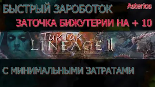 Asterios Точим на+10 с минимум затрат,(Fortune Seeker).квесты,гайды,заточка оружия,бижи,шмота