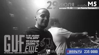 GUF | ПЕРМЬ M5 CLUB | 29 ИЮЛЯ 2017