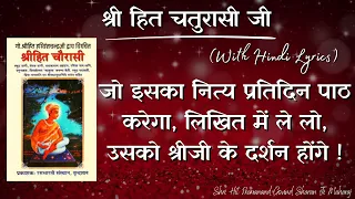 श्री हित चतुरासी जी : जो इसका नित्य प्रतिदिन पाठ करेगा, लिखित में ले लो,उसको श्रीजी के दर्शन होंगे !