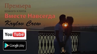 Krylov Crew - Вместе Навсегда (Премьера клипа, 2015)