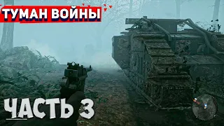 Battlefield 1 | Часть 3: Туман войны