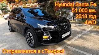 Авто из Кореи в г.Темрюк - Hyundai Santa Fe, 2018 год, 4WD, 2 200 сс.!