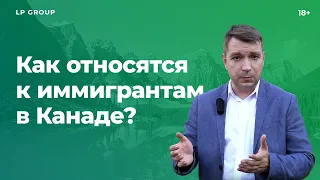 ОТНОШЕНИЕ К ИММИГРАНТАМ В КАНАДЕ 🇨🇦| Жизнь в Канаде