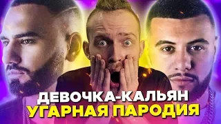 УГАРНАЯ ПАРОДИЯ! HammAli & Navai - Девочка-КАЛЬЯН! (РЭПЕРЫ ПЕРЕДЕЛЫВАЮТ)