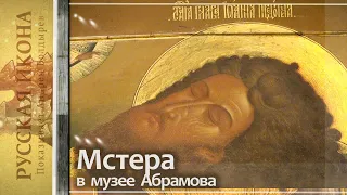 Русская икона. Показывает Андрей Болдырев 304. Мстера в музее Абрамова - часть 14. Иконы Чирикова