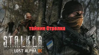 тайник Стрелка, Lost Alpha 1.4007 Developer's Cut - Final