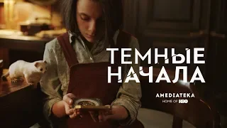 His Dark Materials | Темные начала | Трейлер