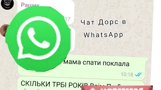 Чат Doors В WhatsApp Українською Мовою #Україна