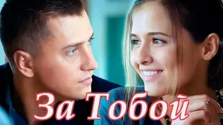 Александр Закшевский  - За Тобой