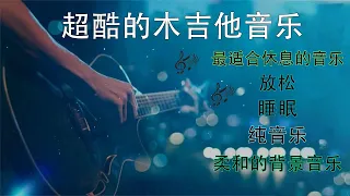 超酷的木吉他音乐 ( Acoustic Guitar, Relaxing Guitar Music ) 最适合休息的音乐，纯音乐，安静，睡眠，放松，平静，背景音乐 🎸🎸🎸