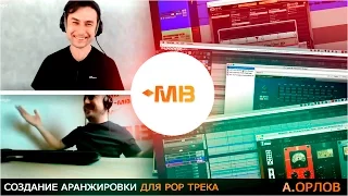 Создание АРАНЖИРОВКИ для POP трека [А.Орлов]