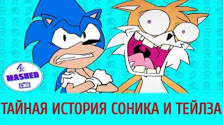 Тайная История Соника и Тейлза / Secret History of Sonic & Tails - Русская озвучка