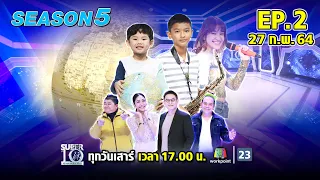 SUPER 10 | ซูเปอร์เท็น Season 5 | EP.02 | 27 ก.พ. 64 Full EP