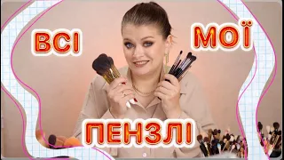 МОЯ ЗАЛЕЖНІСТЬ | Всі мої пензлики 😱