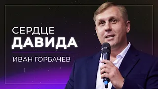 Сердце Давида / Иван Горбачев / церковь «Дом Божий» г. Мытищи / 19.05.2024