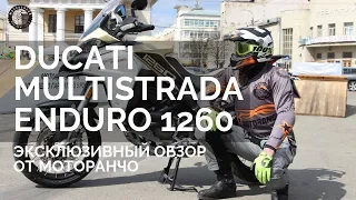 Тест-драйв DUCATI Multistrada Enduro 1260 | Эксклюзивно от Motorancho