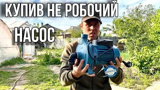 Купив не робочий Насос! Що ж робити!