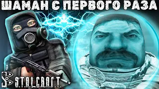 не ЛУЧШАЯ ТАКТИКА ПРОТИВ ШАМАНА || StalCraft