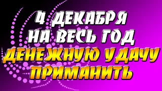 4 декабря на весь год денежную удачу можно приманить!