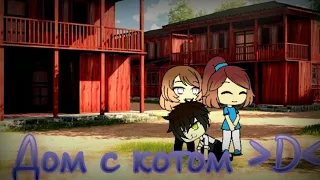 Дом с котом//Прикол//Meme//Gacha Life