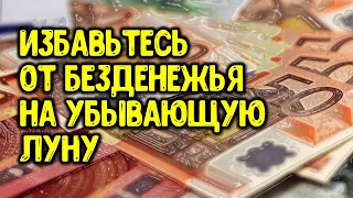 Избавьтесь от безденежья на убывающую луну