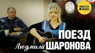 ЛЮДМИЛА ШАРОНОВА  - ПОЕЗД ♥ КРАСИВЫЕ ПЕСНИ О ЛЮБВИ И ДЛЯ ДУШИ ♥ ХИТЫ ШАНСОНА