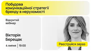 Побудова комунікаційної стратегії бренду в нерухомості