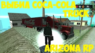 ВЫБИЛ ФУРУ COCA-COLA TRUCK И РАБОТАЮ НА НЕЙ ДАЛЬНОБОЕМ | ARIZONA RP