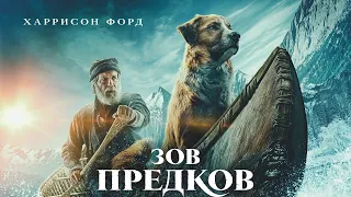 Зов предков  The Call of the Wild — Русский Трейлер (2020)